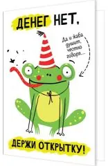 Денег нет. Держи открытку (с лягушкой)