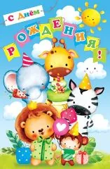 С днем рождения. Звери поздравляют детей