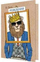 С днем рождения. Король лев, но не такой