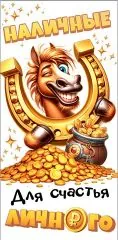 Наличные для счастья личного. Конь и монеты