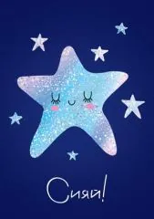 Сияй как самая яркая звезда (для подруги)