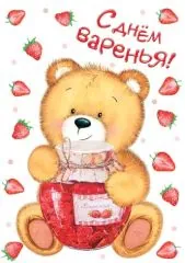 С днем варенья. Медведь и варенье, прикольная