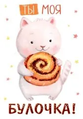 Ты моя булочка, я обожаю тебя. Для девушки