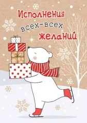 Исполнения всех-всех желаний. Медведь везет подарки