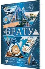 Самому лучшему брату. Подходит для подростка