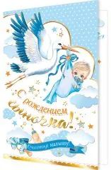 С рождением сыночка (аист несёт сыночка)
