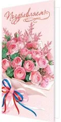 С праздником. Букет в розовых тонах и лента в триколоре