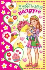Любимой подруге. Девочка с куклой, для подростков