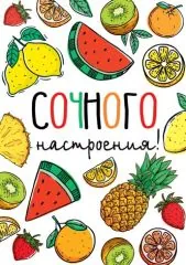 Сочного настроения. Фрукты и весёлая надпись