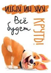Все будет круть. Прикольная собачка для настроения