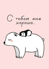 С тобой мне хорошо. Пингвин на белом медведе