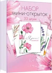 Набор мини-открыток (33 шт.). Ярких моментов