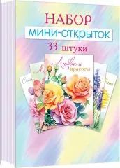 Набор мини-открыток (33 шт.). Любви и красоты