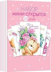 Набор мини-открыток (33 шт.).Чудесного дня