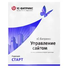 1С-Битрикс: Управление сайтом. Лицензия Старт