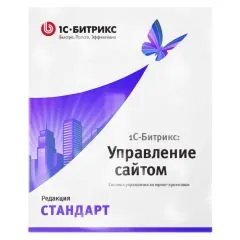 1С-Битрикс: Управление сайтом. Лицензия Стандарт