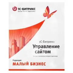 1С-Битрикс: Управление сайтом. Лицензия Малый бизнес