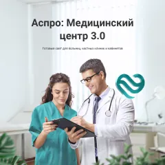 Аспро: Медицинский центр 3.0