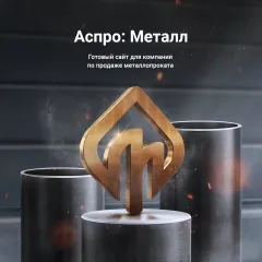 Аспро: Металл - корпоративный сайт