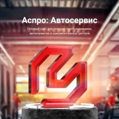 Аспро: Автосервис
