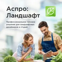 Аспро: Ландшафт 2.0