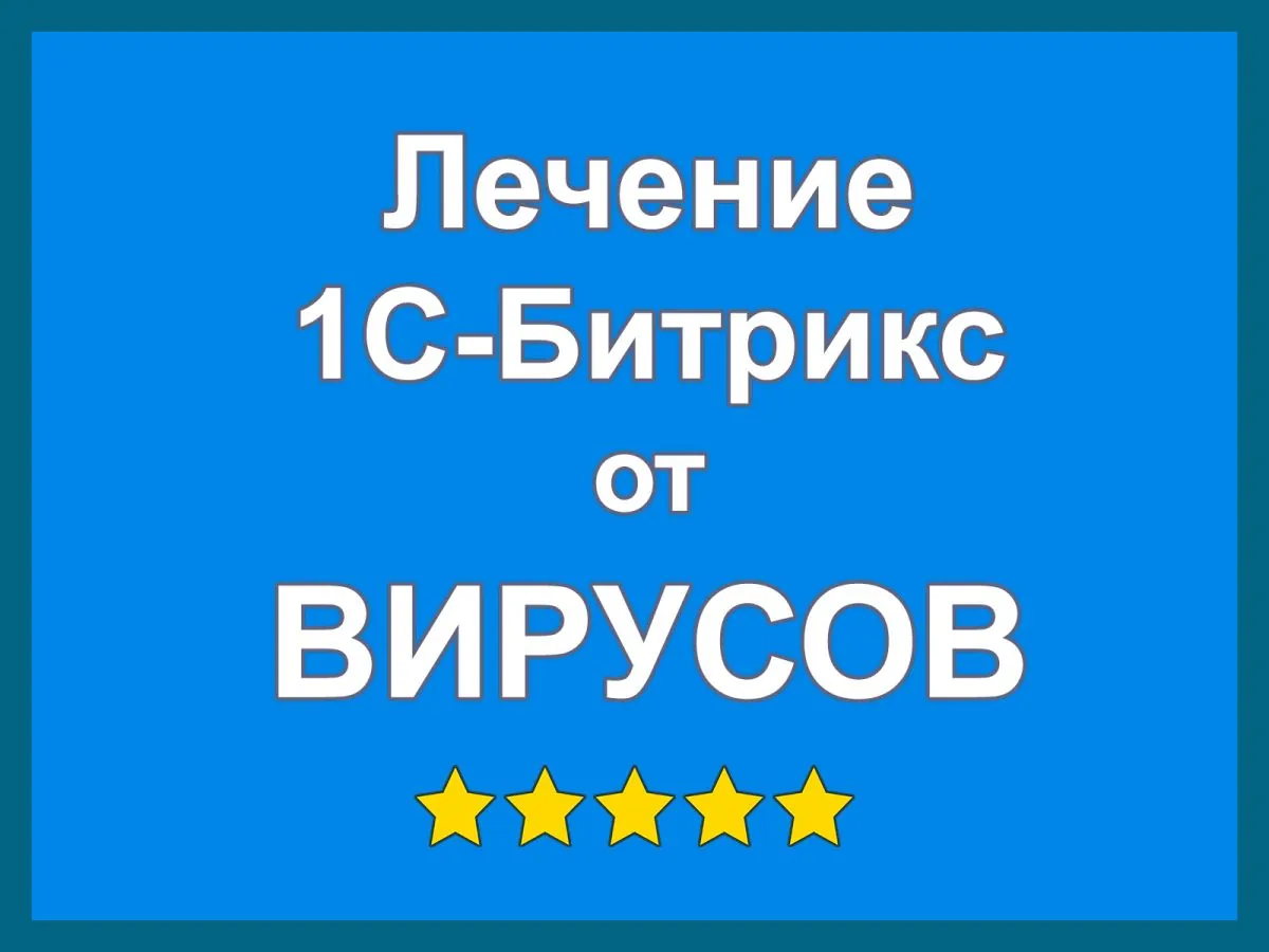 Лечение сайта на Битрикс, удаление вирусов