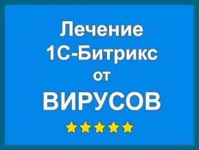 Лечение сайта на Битрикс, удаление вирусов