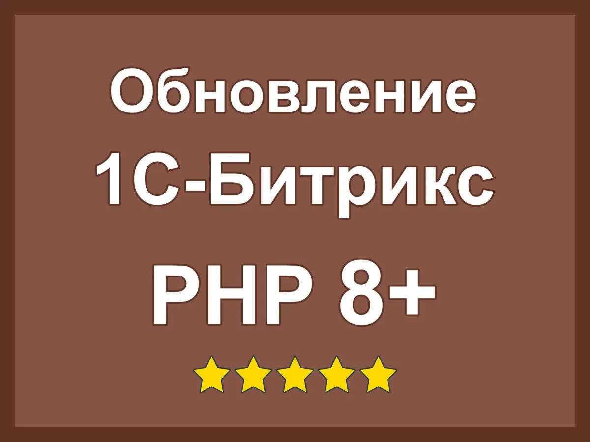 Обновление Битрикс с переходом на PHP8