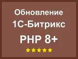 Обновление Битрикс с переходом на PHP8