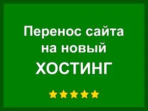 Перенос сайта на новый хостинг