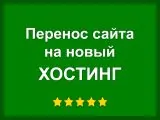 Перенос сайта на новый хостинг