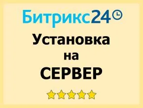 Настройка сервера для 1С-Битрикс