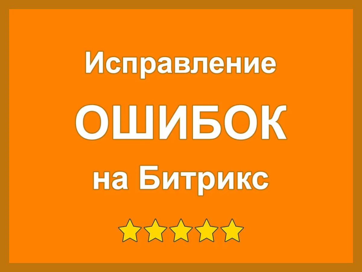 Исправление ошибок на сайте с Битрикс