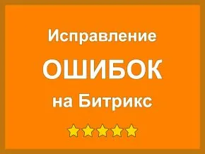 Исправление ошибок на сайте с Битрикс