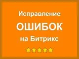 Исправление ошибок на сайте с Битрикс