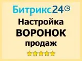 Настройки воронок продаж в Битрикс24
