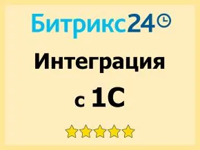 Интеграция Битрикс24 с вашей 1С