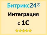 Интеграция Битрикс24 с вашей 1С