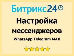 Интеграция Битрикс24 с мессенджерами