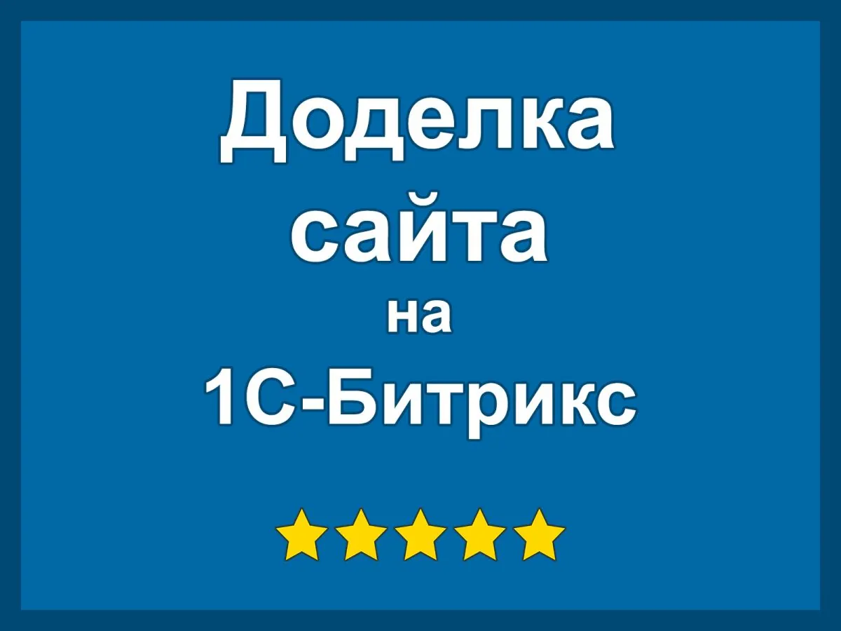 Доделка вашего сайта на Битриксе