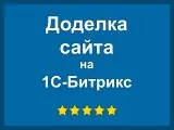 Доделка вашего сайта на Битриксе