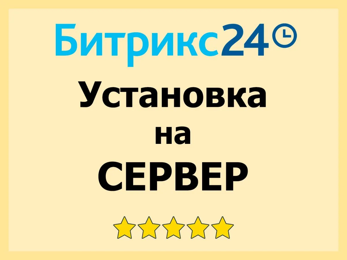 Настройка сервера для CRM Битрикс24