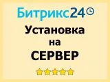 Настройка сервера для CRM Битрикс24
