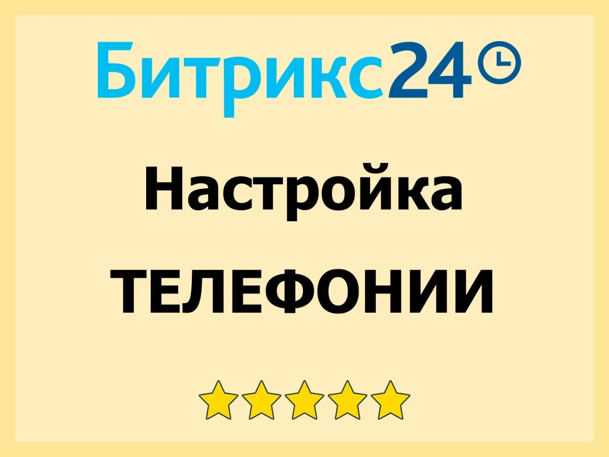 Настройка телефонии для CRM Битрикс24