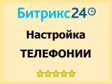Настройка телефонии для CRM Битрикс24