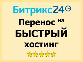 Перенос Битрикс24 на быстрый хостинг