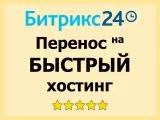 Перенос Битрикс24 на быстрый хостинг