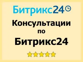 Консультация по работе с CRM Битрикс24