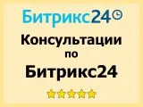 Консультация по работе с CRM Битрикс24